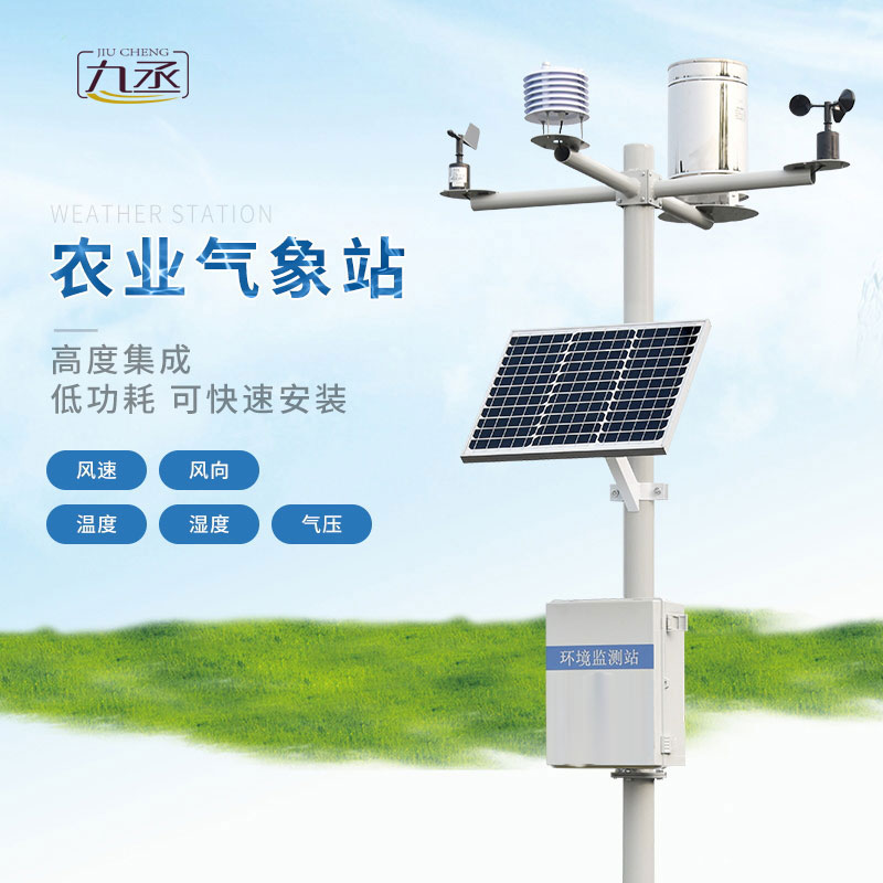 農(nóng)業(yè)氣象站 農(nóng)業(yè)氣象站