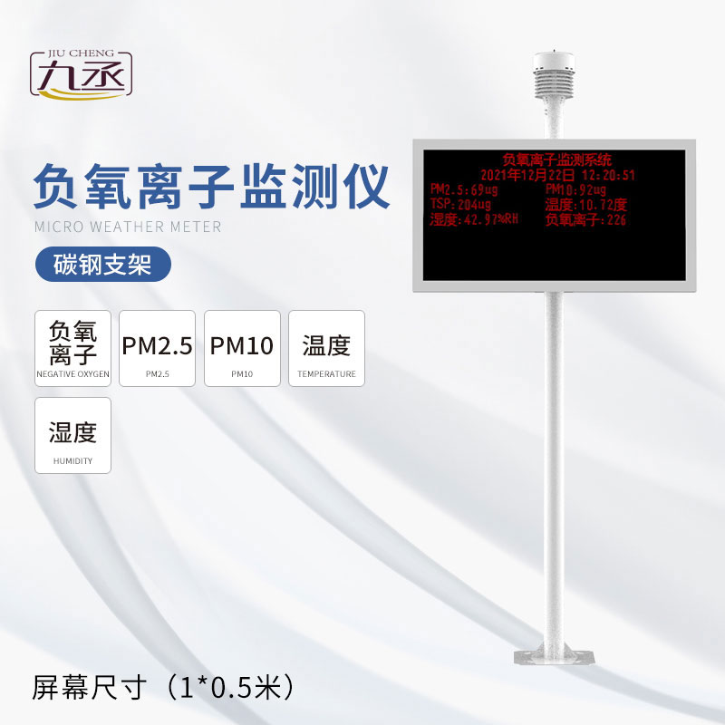 負(fù)氧離子監(jiān)測(cè)站 負(fù)氧離子監(jiān)測(cè)站