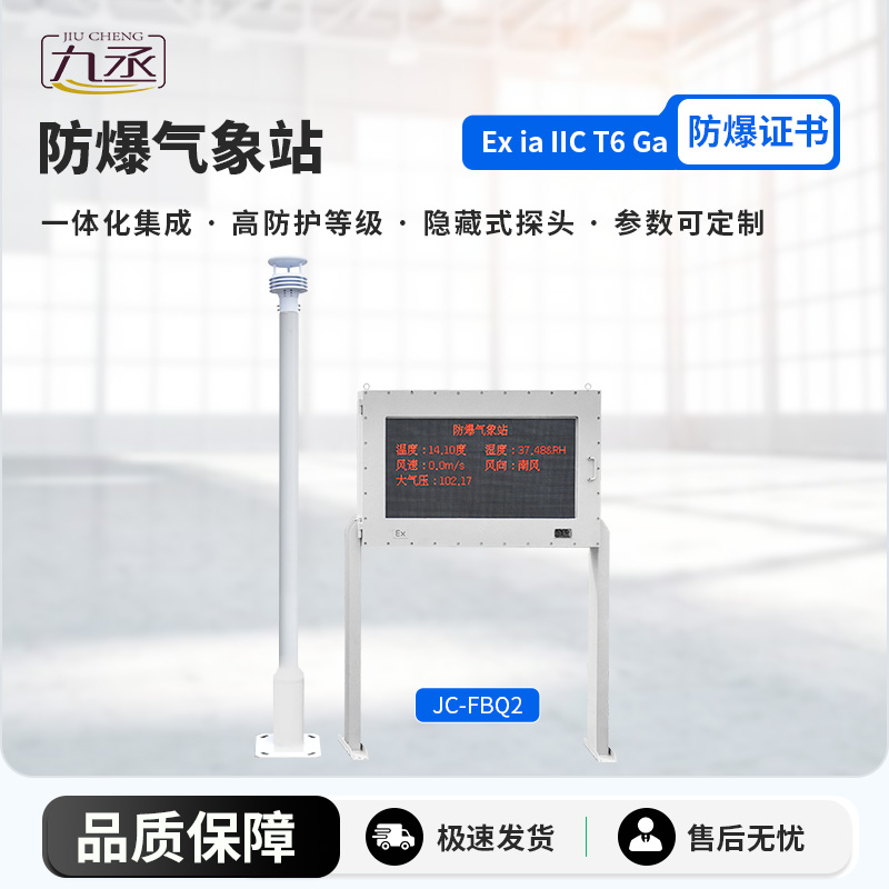 防爆氣象站 防爆氣象站
