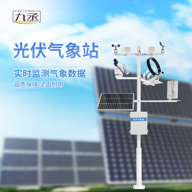 光伏檢測氣象站 光伏檢測氣象站