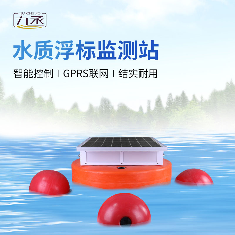 浮標(biāo)水質(zhì)分析儀 浮標(biāo)水質(zhì)分析儀