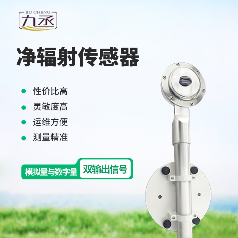 凈輻射傳感器 凈輻射傳感器