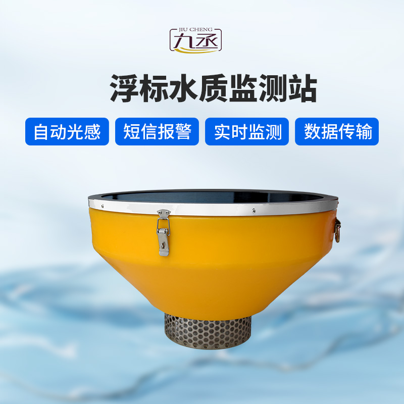 浮標(biāo)式水質(zhì)自動監(jiān)測站 浮標(biāo)式水質(zhì)自動監(jiān)測站