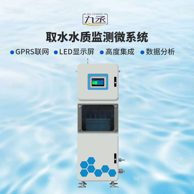 取水水質(zhì)監(jiān)測微系統(tǒng) 取水水質(zhì)監(jiān)測微系統(tǒng)