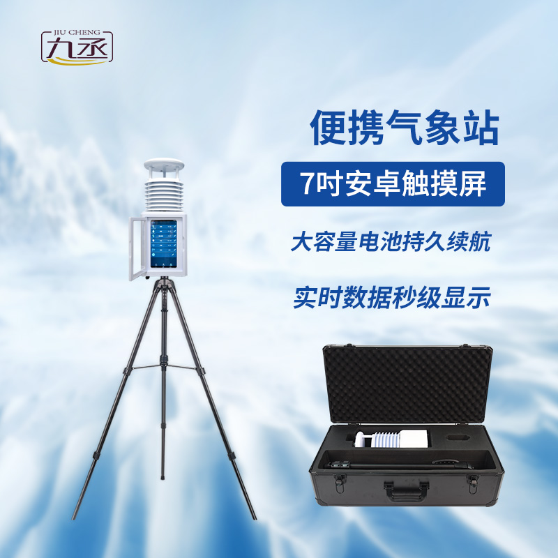 便攜式環(huán)境監(jiān)測(cè)站 便攜式環(huán)境監(jiān)測(cè)站