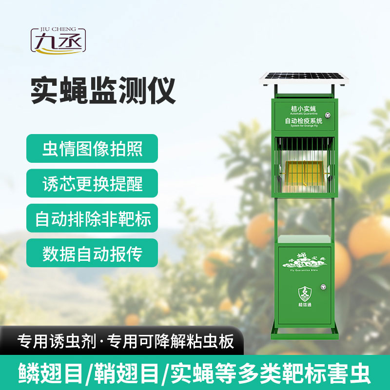 實蠅監(jiān)測儀 實蠅監(jiān)測儀