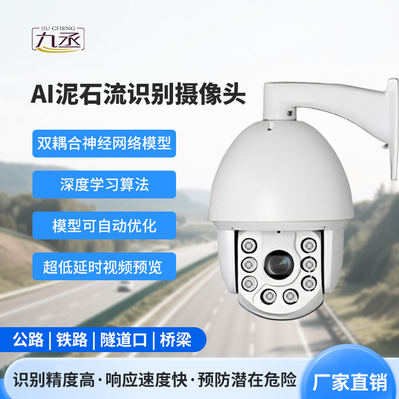 AI泥石流山體滑坡識別攝像頭 AI泥石流山體滑坡識別攝像頭