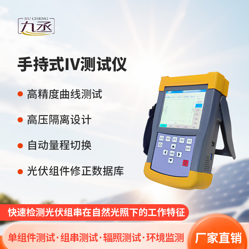 手持式iv測(cè)試儀