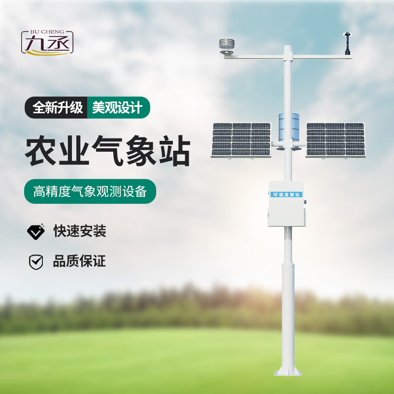 智慧農(nóng)業(yè)氣象監(jiān)測站 智慧農(nóng)業(yè)氣象監(jiān)測站