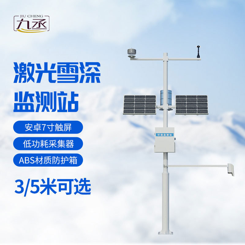 激光雪深監(jiān)測站 激光雪深監(jiān)測站