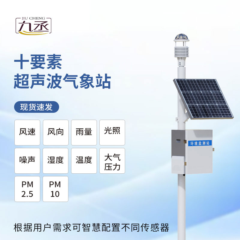 超聲波氣象監(jiān)測站 超聲波氣象監(jiān)測站