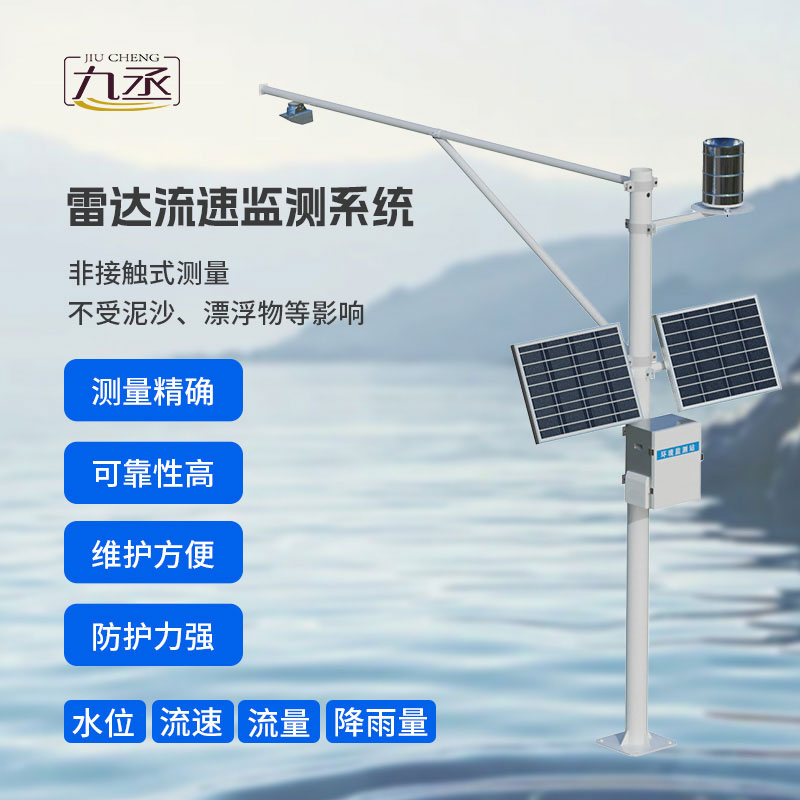 雷達(dá)流速監(jiān)測系統(tǒng)