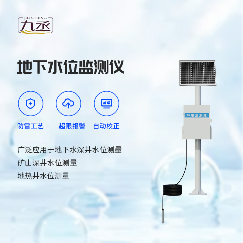 地下水位監(jiān)測設(shè)備