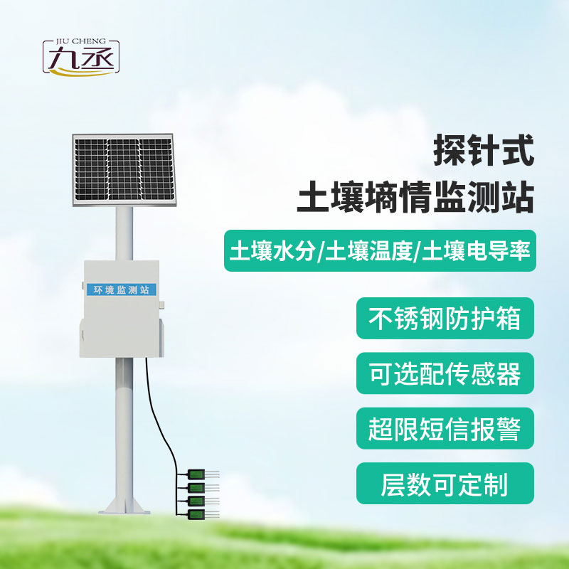 探針式土壤墑情監(jiān)測站 探針式土壤墑情監(jiān)測站