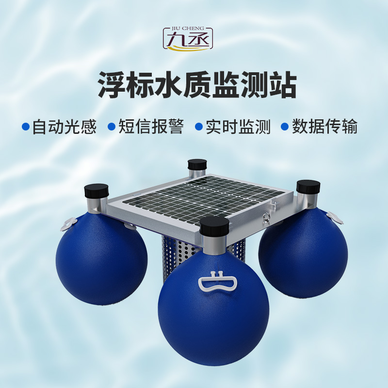 水質浮漂監(jiān)測站 水質浮漂監(jiān)測站