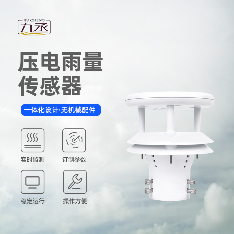 壓電雨量傳感器 壓電雨量傳感器