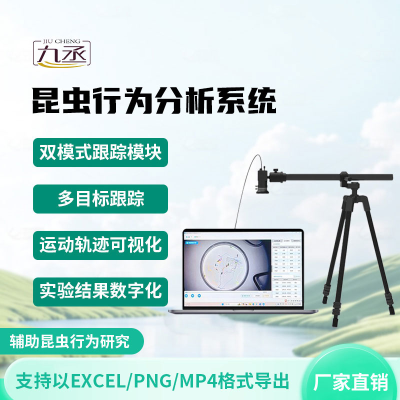 昆蟲行為分析系統(tǒng)