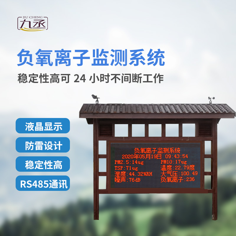 景區(qū)空氣負(fù)氧離子監(jiān)測(cè)儀 景區(qū)空氣負(fù)氧離子監(jiān)測(cè)儀