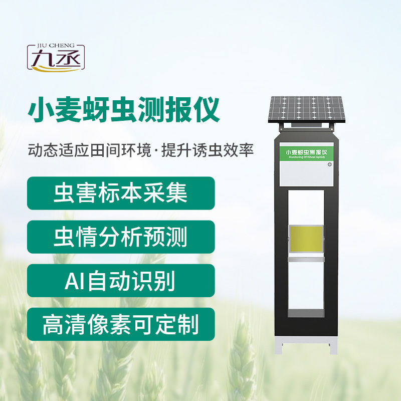 小麥蚜蟲測報(bào)儀