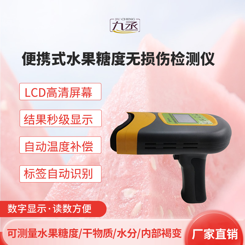 便攜式水果糖度無(wú)損傷檢測(cè)儀