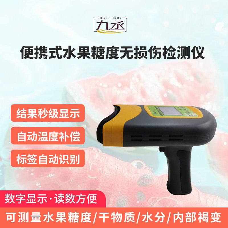 便攜式水果糖度無損傷檢測(cè)儀