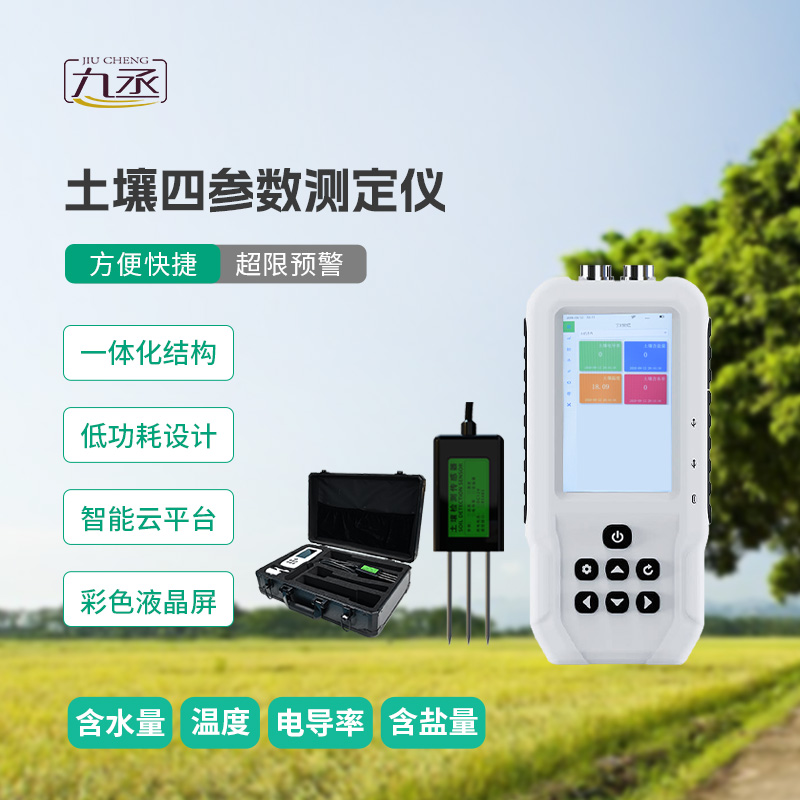 土壤溫濕度電導(dǎo)率含鹽量測(cè)定儀