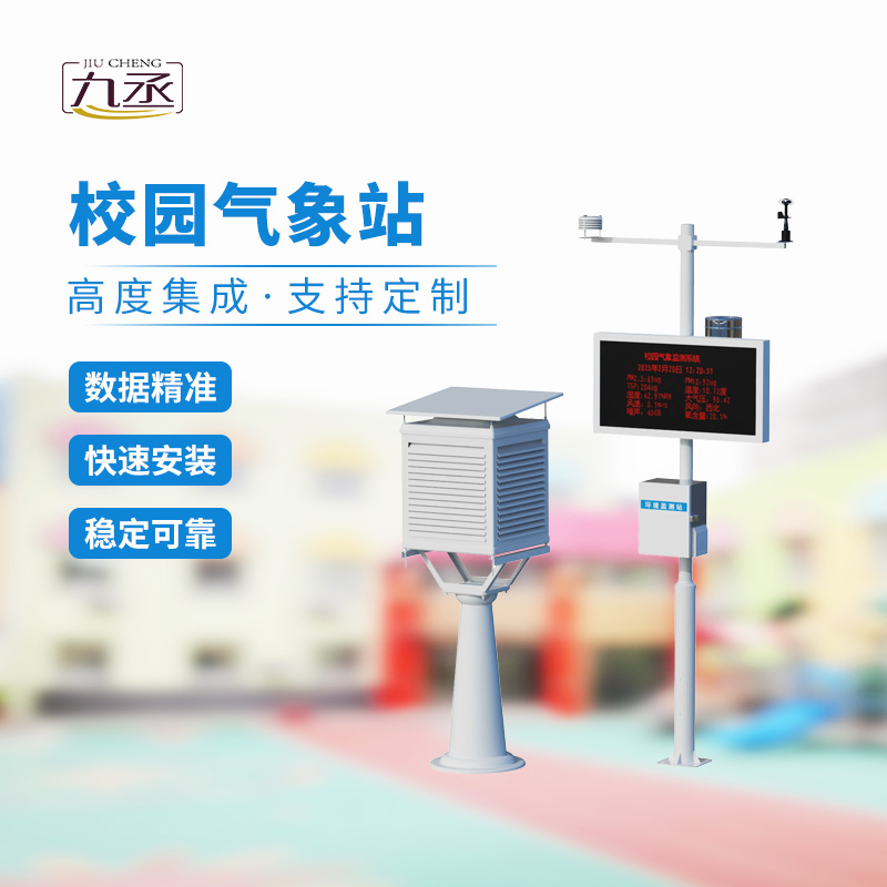 校園氣象觀測(cè)站