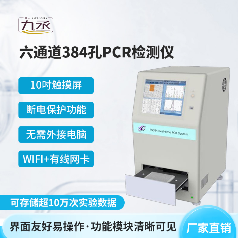 六通道384孔pcr檢測(cè)儀 六通道384孔pcr檢測(cè)儀