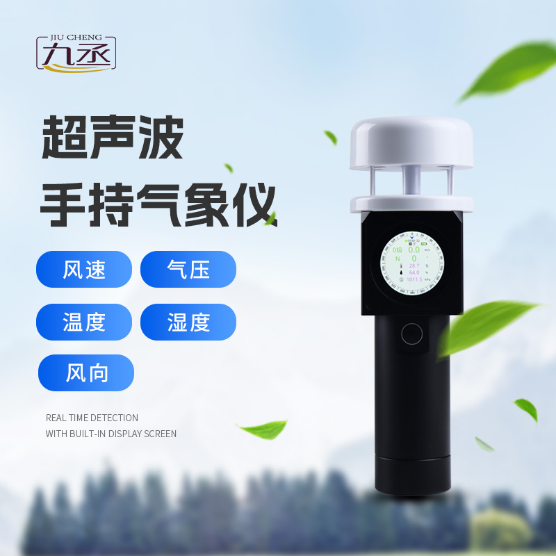 超聲波手持氣象站 超聲波手持氣象站
