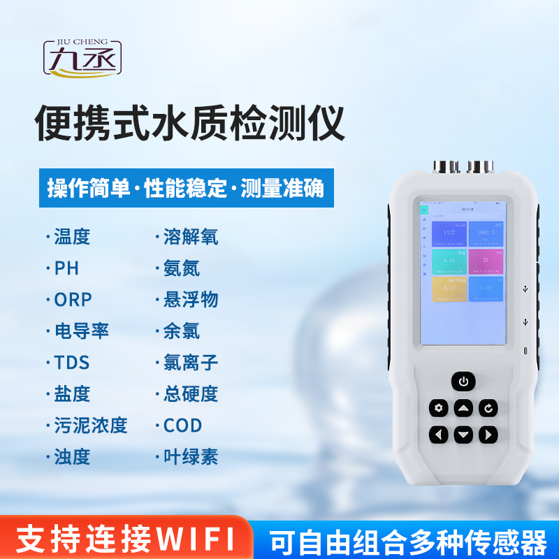 便攜式水質(zhì)檢測儀