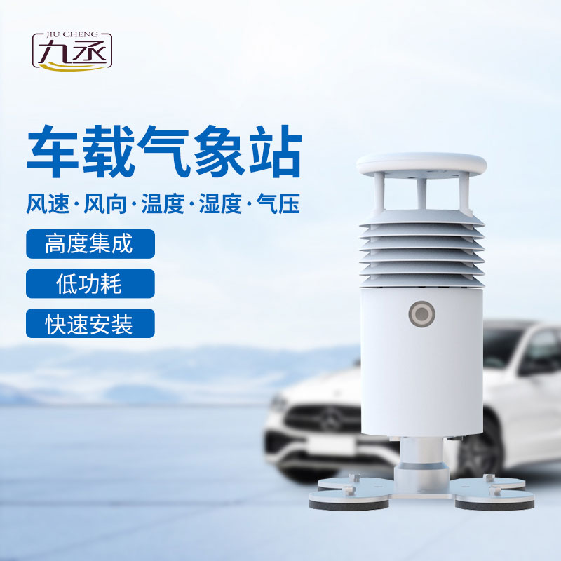 車載式自動(dòng)氣象站