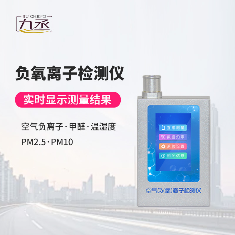 負(fù)氧離子監(jiān)測(cè)儀