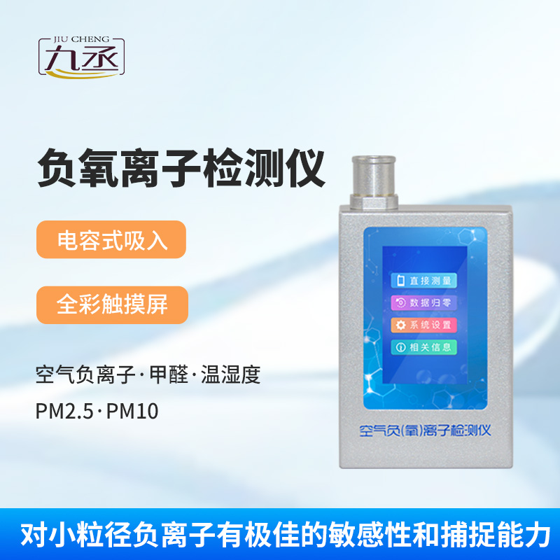 多功能環(huán)境負(fù)氧離子檢測(cè)儀 多功能環(huán)境負(fù)氧離子檢測(cè)儀